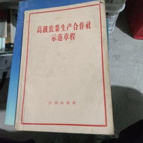 高级农业生产合作社示范章程