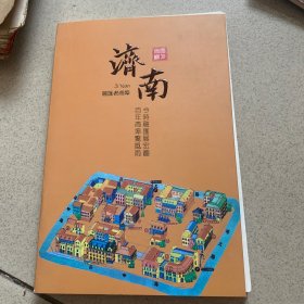 济南 融汇老商埠（盖章本）