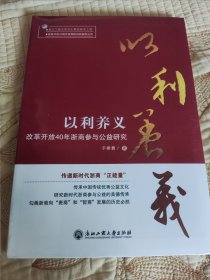 以利养义：改革开放40年浙商参与公益研究