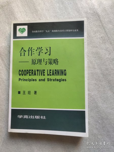 合作学习:原理与策略:principles and strategies