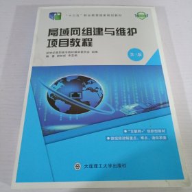 局域网组建与维护项目教程（第3版微课版）