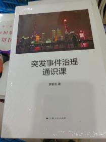 突发事件治理通识课 精装  塑封  正版现货1015-L