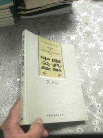 中国公共政策分析（2010年卷）