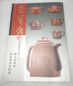 荣宝斋2023一四〇期刊推荐艺术家释大觉刻绘刘蓉萍制紫砂壶