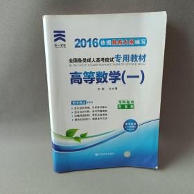 现货赠视频 2017年成人高考专升本考试专用辅导教材复习资料 高等数学一 高数1