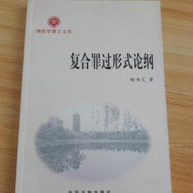 复合罪过形式论纲——刑法学博士文库