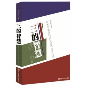 三的智慧(思考与演讲的75个经典分析工具) 吉林文史 9787547238172 樊荣强