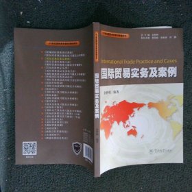 国际贸易实务及案例（21世纪国际商务教材教辅系列）