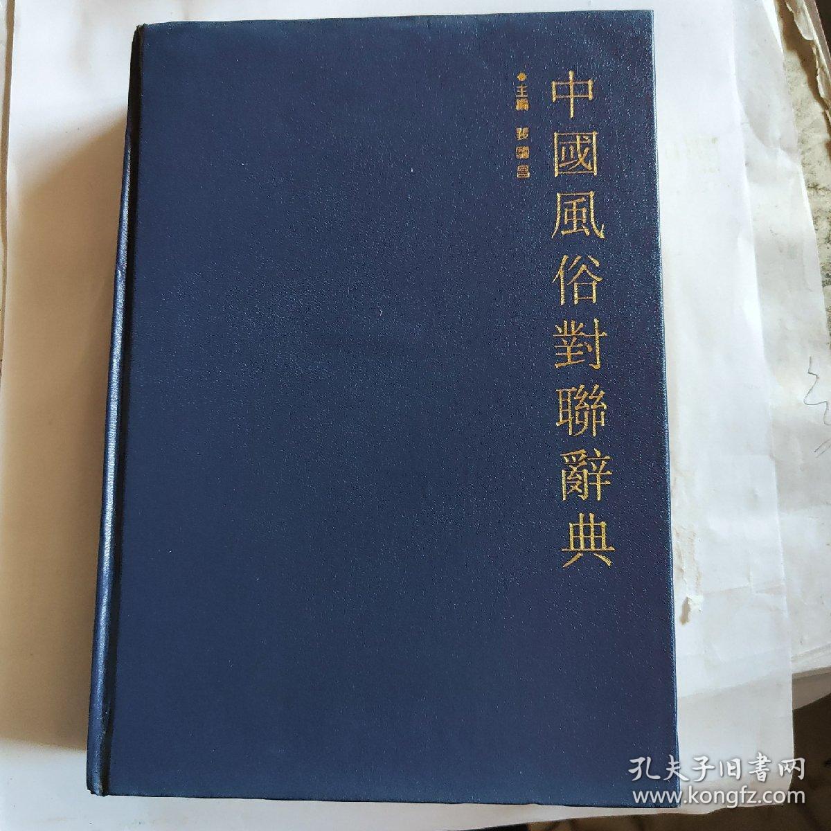 中国风俗对联辞典（发行量少，4千册）