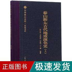 泰山新太古代地质演化史（上）/中华泰山文库·著述书系