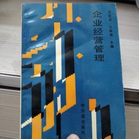 企业经营管理