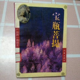 《宝瓶菩提》1995年（林清玄，作家出版社，）