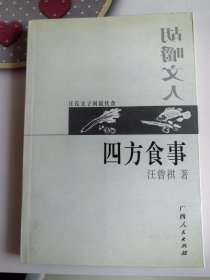 汪曾祺、汪朗：四方食事、胡嚼文人