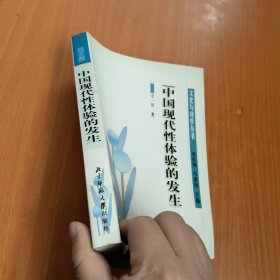 中国现代性体验的发生：清末民初文化转型与文学