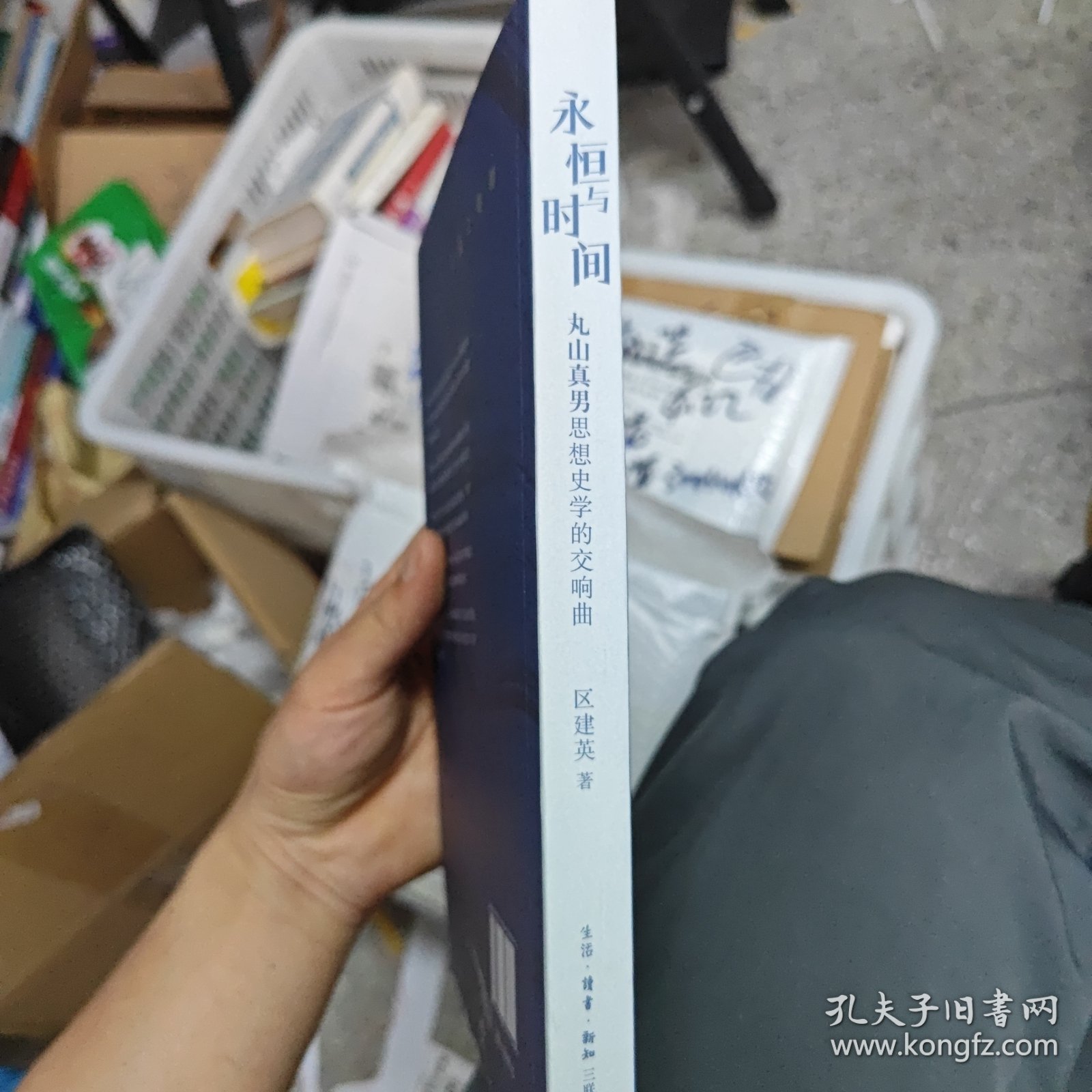 永恒与时间：丸山真男思想史学的交响曲