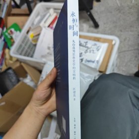 永恒与时间：丸山真男思想史学的交响曲
