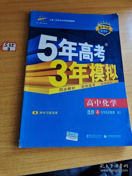 5年高考3年模拟 高中同步新课标高中化学（选修4 化学反应原理 RJ 2016）