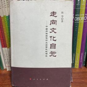 走向文化自觉——中国网络媒体行业自律机制研究