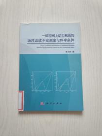 一维空间上动力系统的绝对连续不变测度与斜率条件【馆藏】