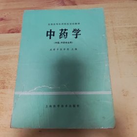 中药学 上海科学技术出版社