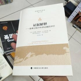 证据解释：庭审过程中科学证据的评价