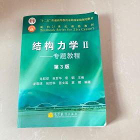 结构力学教程Ⅱ：专题教程（第3版）