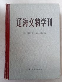 辽海文物学刊1986-87，1988-89合订本含创刊号