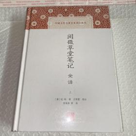 阅微草堂笔记全译（套装共2册）