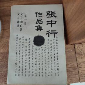 张中行作品集1：文言和白话·文言津逮