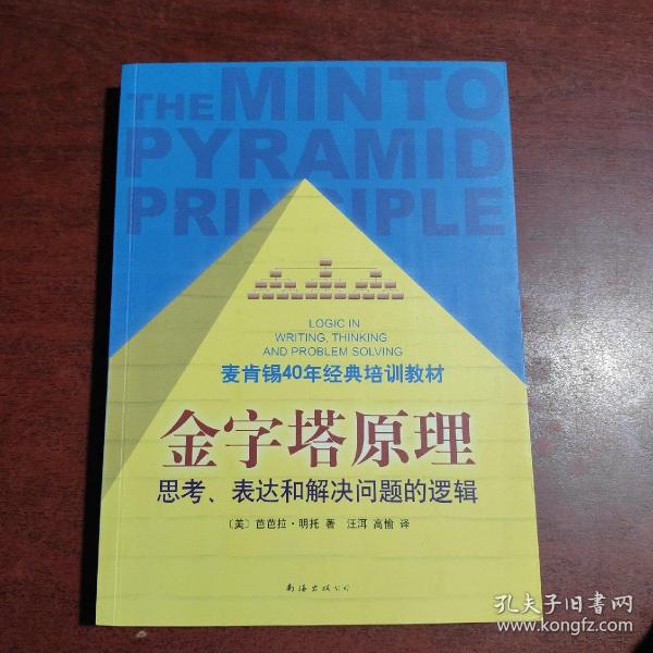 金字塔原理：思考、表达和解决问题的逻辑