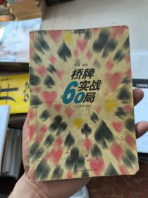 桥牌实战60局