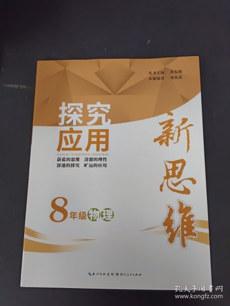 探究应用新思维 物理 八年级