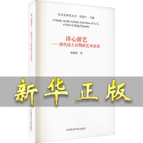诗心游艺——清代诗人厉鹗的艺术活动 杨晓海 9787550318915 中国美术学院出版社