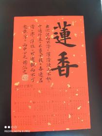 杨涵之(杨华)春节祝语楷书书法莲香