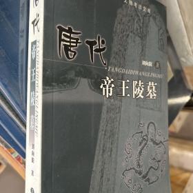 唐代帝王陵墓