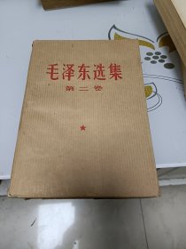 毛泽东选集第二卷（带书衣，品相好）