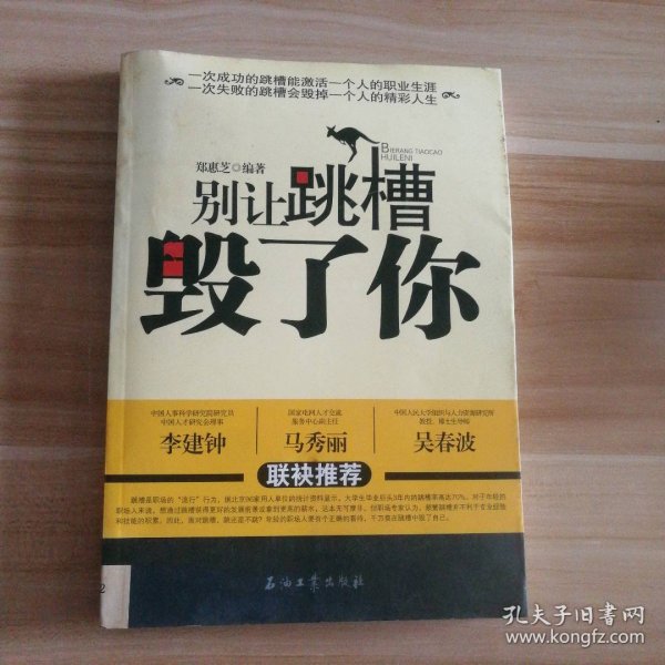 别让跳槽毁了你郑惠芝9787502179632普通图书/社会文化