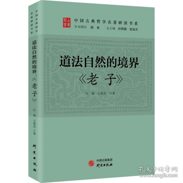 道法自然的境界：《老子》 传统文化 古典哲学 庄子 诸子百家 清华陈来作序 北大孙熙国、北语张加才主编