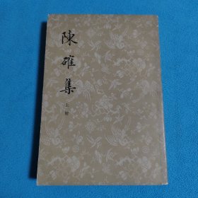 陈確集<上册>
