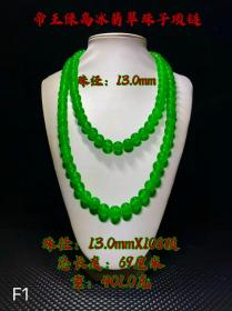 564_帝王绿高冰翡翠珠子项链，珠13.0mmX108颗选料上乘，冰透水润，满绿通透，成色漂亮，油润包浆，完整全品。F1