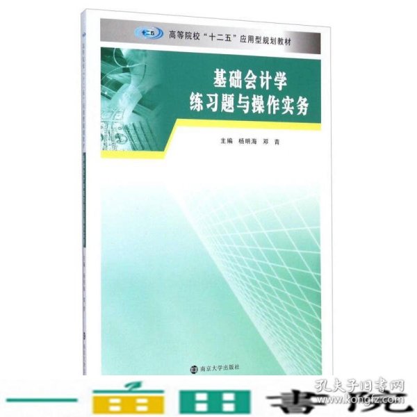 基础会计学练习题与操作实务/高等院校“十二五”应用型规划教材