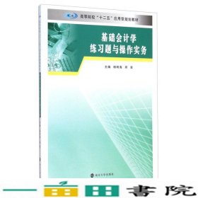 基础会计学练习题与操作实务/高等院校“十二五”应用型规划教材