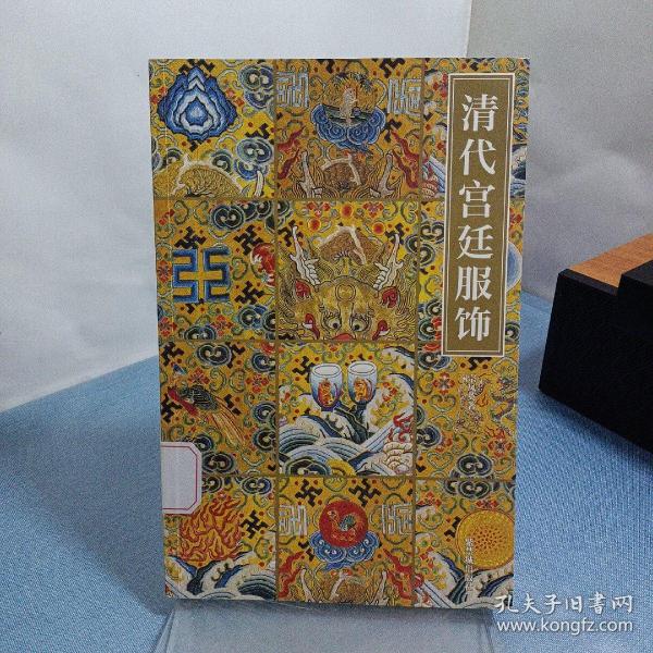 清代宫廷服饰