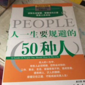 人一生要规避的50种人