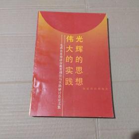 光辉的思想 伟大的实践:毛泽东思想政治教育理论与实践研讨会论文集