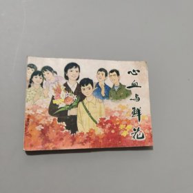 心血與鮮花