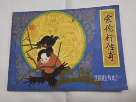 沈阳故宫传说之一《索伦杆传奇》