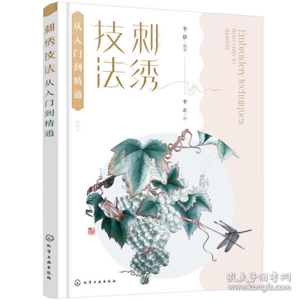 刺绣技法从入门到精通 李静 编著 9787122377265 化学工业出版社