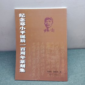 纪念邓小平诞辰一百周年篆刻集
