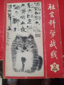 社会科学战线 1979/2